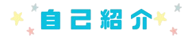 自己紹介